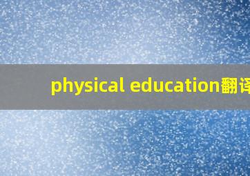 physical education翻译